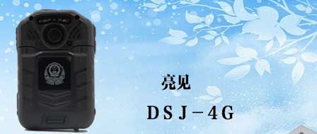 四川公安部全面裝備4G執(zhí)法記錄儀，推進(jìn)執(zhí)法進(jìn)步