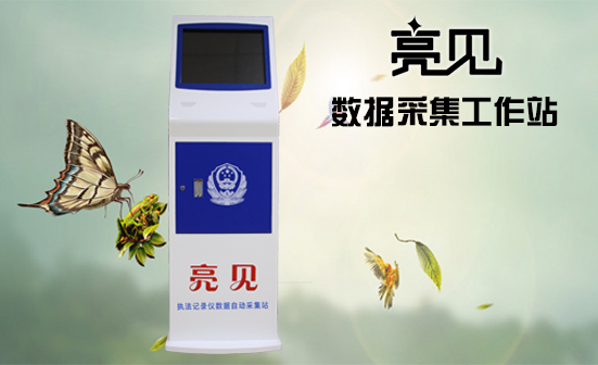執(zhí)法記錄儀采集平臺(tái)