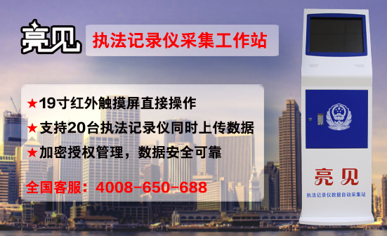 執(zhí)法記錄儀采集平臺(tái)
