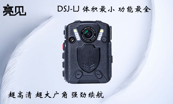 LJ高清執(zhí)法記錄儀