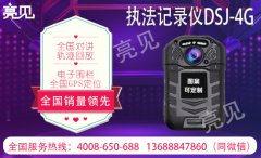  4G執(zhí)法記錄儀相關(guān)知識(shí)介紹