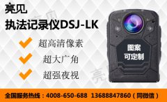 山東高清執(zhí)法記錄儀，透明執(zhí)法不是空談