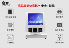 智能時代，亮見訪客機(jī)塑造城市智能化