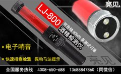 交警專用亮見酒精檢測儀哪家好？