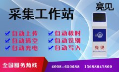    解析：亮見數(shù)據(jù)采集工作站是如何配合執(zhí)法記錄儀進(jìn)行執(zhí)法的