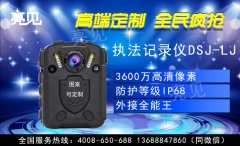 亮見(jiàn)執(zhí)法記錄儀高清夜視深受石家莊公安部門(mén)喜愛(ài)