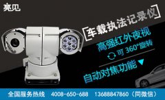 山東巡警車配上亮見車載云臺執(zhí)法記錄儀