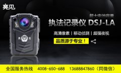 亮見DSJ-LA多功能執(zhí)法記錄儀亮相合肥儀道路巡查部門