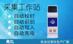 執(zhí)法記錄儀立式采集工作站，都是哪些部門可以用？