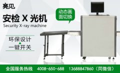 亮見安檢X光機在吉林長春得到廣泛應用