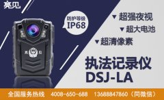  高清執(zhí)法記錄儀最強(qiáng)實(shí)驗(yàn)室，亮見DSJ-LA取證清晰出新高度