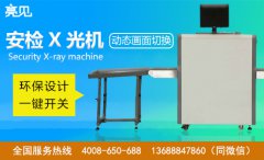 河北亮見X光安檢機廠家，X光安檢機使用注意事項有哪些？