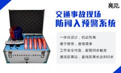亮見道路交通防闖入預(yù)警系統(tǒng)