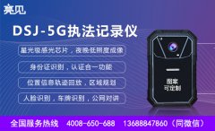 亮見DSJ-5G智能執(zhí)法記錄儀在同行業(yè)內(nèi)有哪些優(yōu)勢(shì)