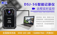 亮見DSJ-5G智能執(zhí)法記錄儀將智慧執(zhí)法貫徹到底