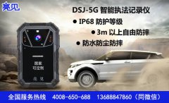 亮見DSJ-5G多功能執(zhí)法記錄儀得到吉林社保局工作