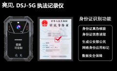 亮見(jiàn)DSJ-5G智能執(zhí)法記錄儀助山東濟(jì)南公安構(gòu)建高效警務(wù)實(shí)戰(zhàn)指揮平臺(tái)