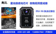 亮見DSJ-5G智能執(zhí)法記錄儀,助力海南環(huán)保局公開執(zhí)法透明化