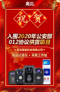 亮見智能科技成功入圍2020年公安部012執(zhí)法記錄儀協(xié)議供貨商