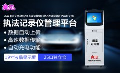 亮見執(zhí)法記錄儀數據采集站，數據自動上傳，省時省心