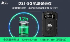 山東工商單位采購(gòu)亮見DSJ-5G智能執(zhí)法記錄儀，已投入使用。