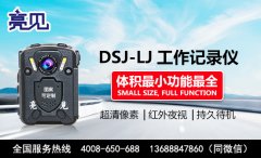 亮見(jiàn)高清工作記錄儀數(shù)字化記錄陜西辦案過(guò)程