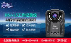 亮見高清工作記錄儀高清數(shù)據(jù)采集，加密保護助力云南執(zhí)法