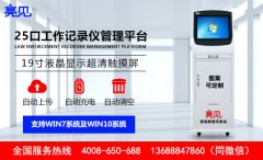 亮見執(zhí)法記錄儀數(shù)據(jù)采集工作站協(xié)助昆明執(zhí)法部門進行數(shù)據(jù)管理