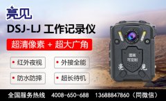 北京市地鐵安全啟動(dòng)配用亮見(jiàn)多功能工作記錄儀