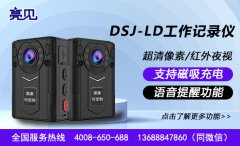 北京市行政執(zhí)勤記錄實(shí)施推進(jìn)亮見(jiàn)智能記錄儀安