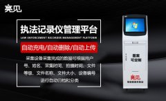 上海紀檢部門采購亮見執(zhí)法記錄儀采集工作站投