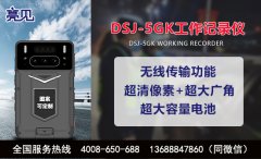 浙江杭州亮見DSJ-5GK鐵路工作記錄儀，促進(jìn)工作透