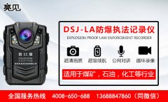   廣東消防試點使用亮見DSJ-LA防爆執(zhí)法記錄儀，消