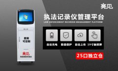 廣東廣州執(zhí)法記錄儀數(shù)據(jù)采集工作站，有效減輕