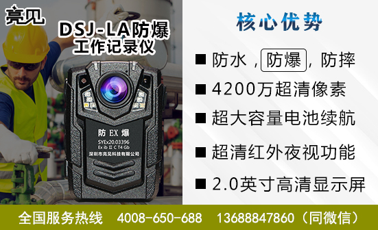 內(nèi)蒙古呼和浩特防爆工作記錄儀