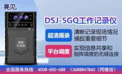 河南鄭州全程逐步建設(shè)亮見5G現(xiàn)場工作記錄儀實時執(zhí)勤留檔監(jiān)督