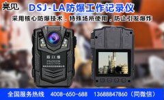 上海巡警大隊(duì)采購配備亮見防爆記錄儀 強(qiáng)化工作
